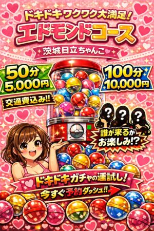 【フリー】エドモンドコース