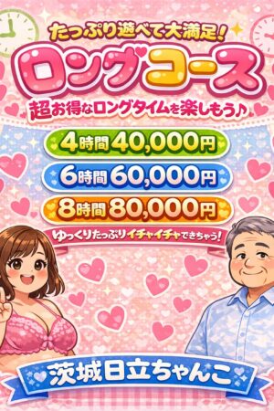 【お得】ロングコース