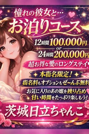 【お得】お泊りコース