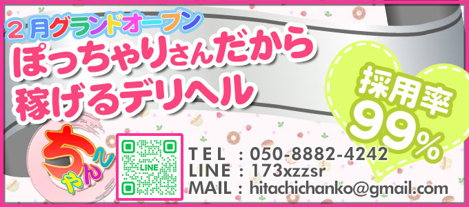 茨城ぽっちゃりデリヘル求人