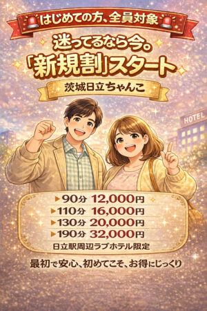 初回限定‼新規割