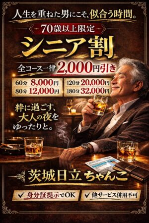 【お得】シニア割