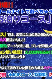 お泊りコース