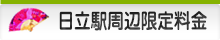 日立駅周辺限定料金