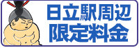 日立駅周辺限定料金