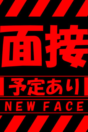 面接予定あり