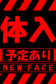 体入予定あり