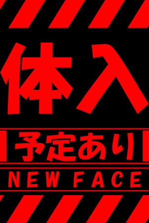 体入予定あり