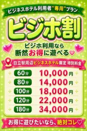 【ビジホ割】