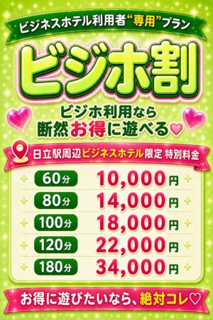 【ビジホ割】