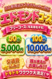 【フリー】エドモンドコース