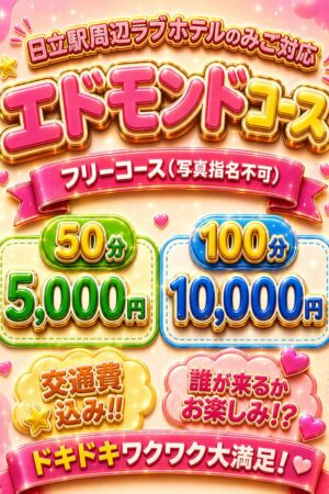【フリー】エドモンドコース