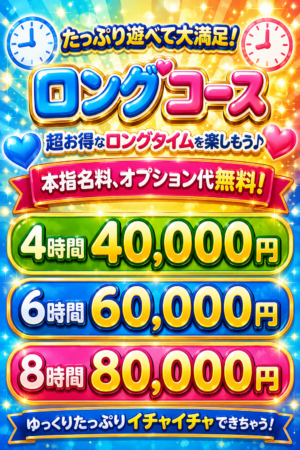 【ロングコース割】