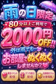 【雨の日割/ラブホ/自宅】