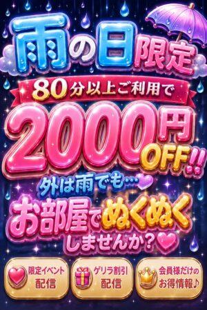 【雨の日割/ラブホ/自宅】