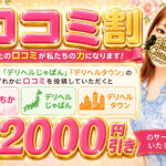 口コミ割引!!