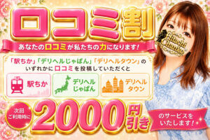 口コミ割引!!