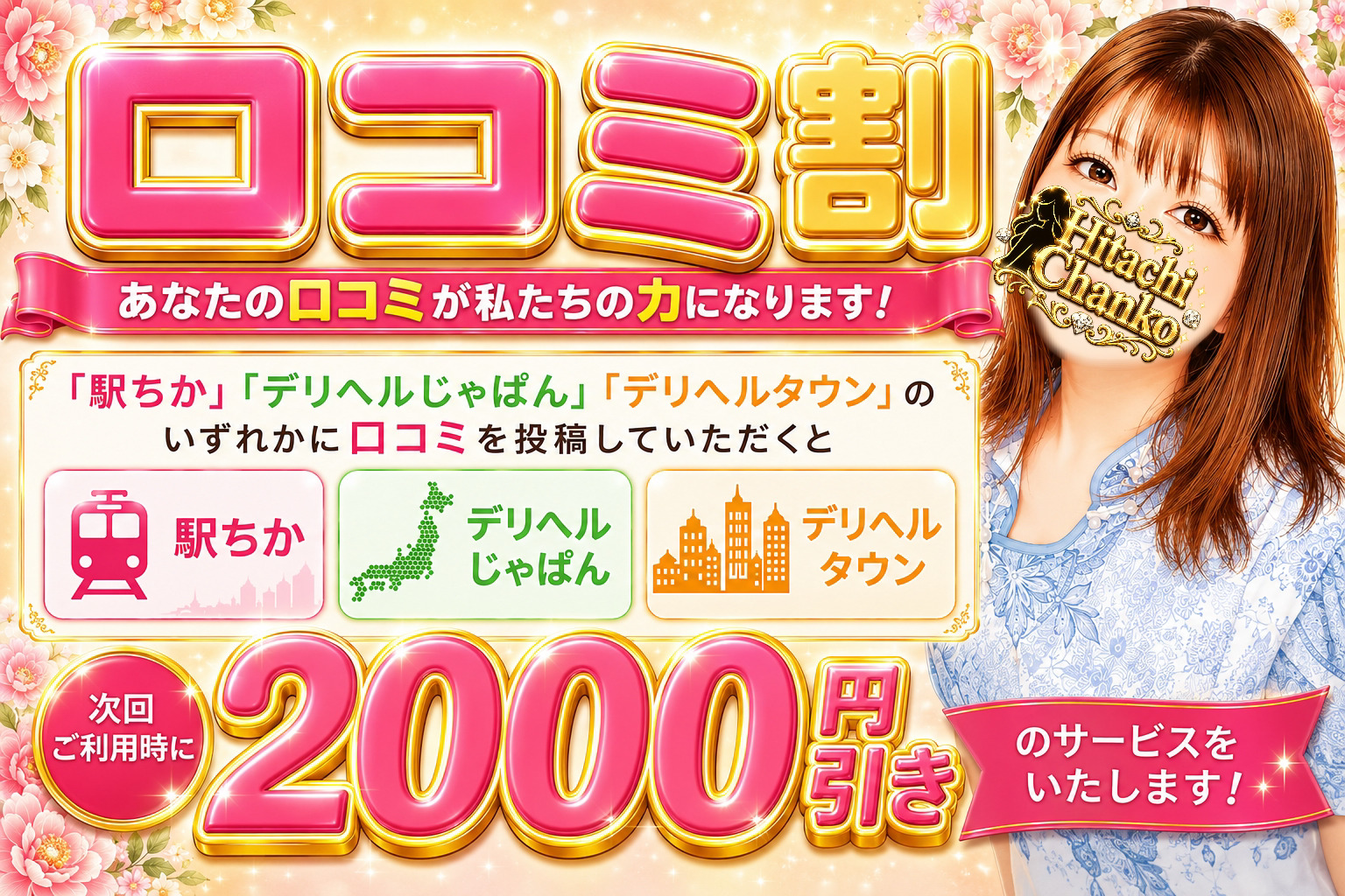 口コミ割