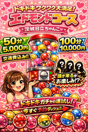 【フリー】エドモンドコース