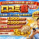 口コミ割引!!