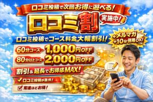 口コミ割引!!