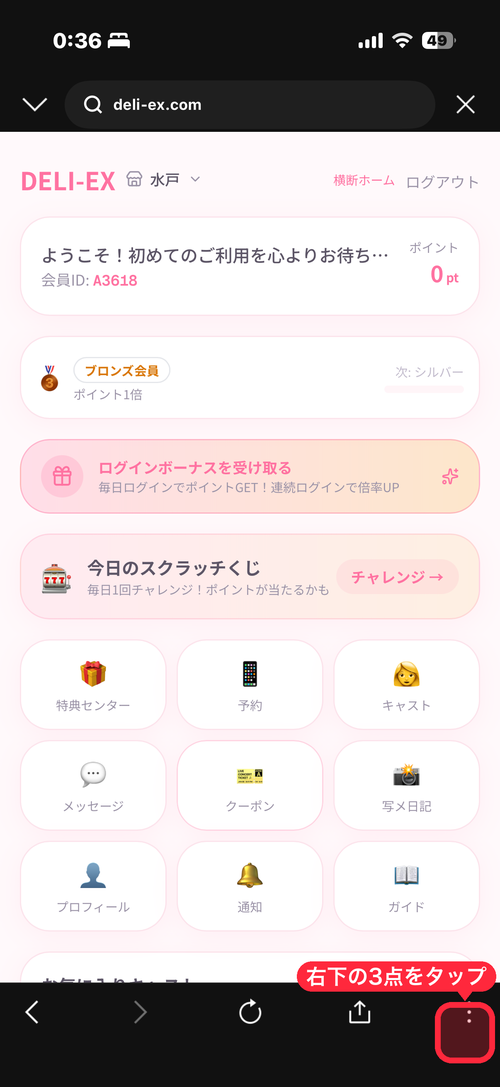 登録後のマイページ＋Safari右下の3点メニュー