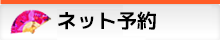 ネット予約