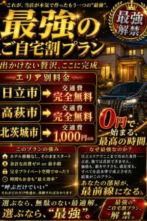 【最強のご自宅割プラン】