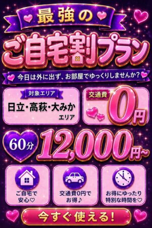 【最強のご自宅割プラン】