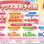 【デリックス事前予約割】