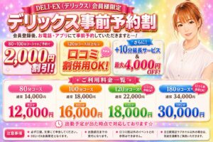 【デリックス事前予約割】