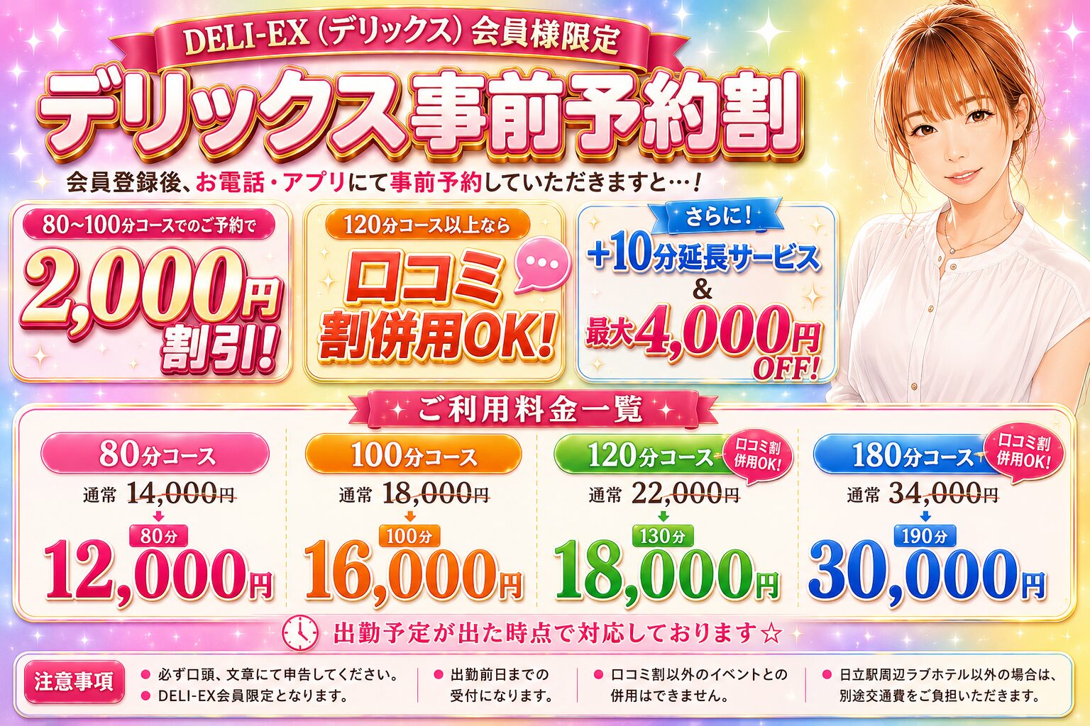 【デリックス事前予約割】