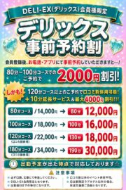 【デリックス事前予約割】