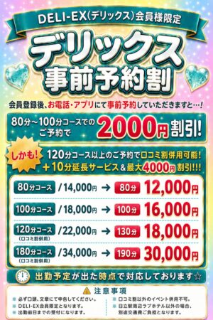 【デリックス事前予約割】