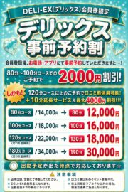 【デリックス事前予約割】