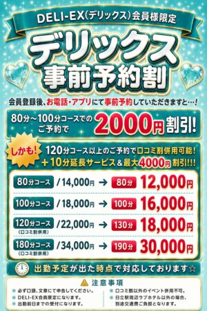 【デリックス事前予約割】