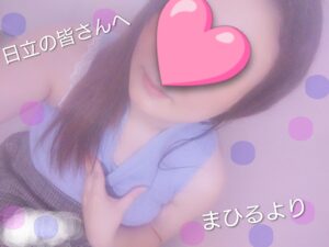 まひる｜日立デリヘルの写メ日記