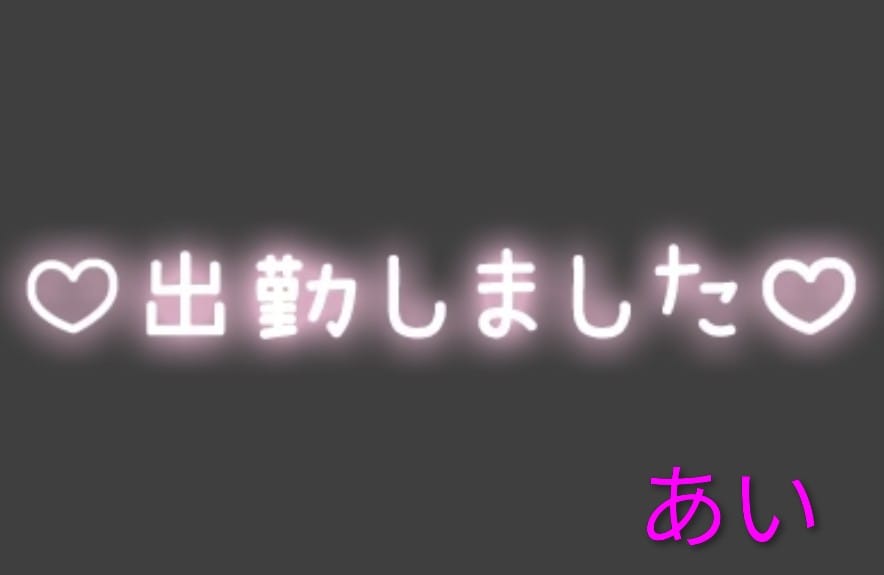 あいの写メ日記