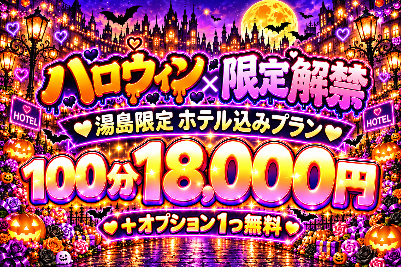 ハロウィン×ホテル込みプラン