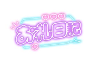 あい｜日立デリヘルの写メ日記